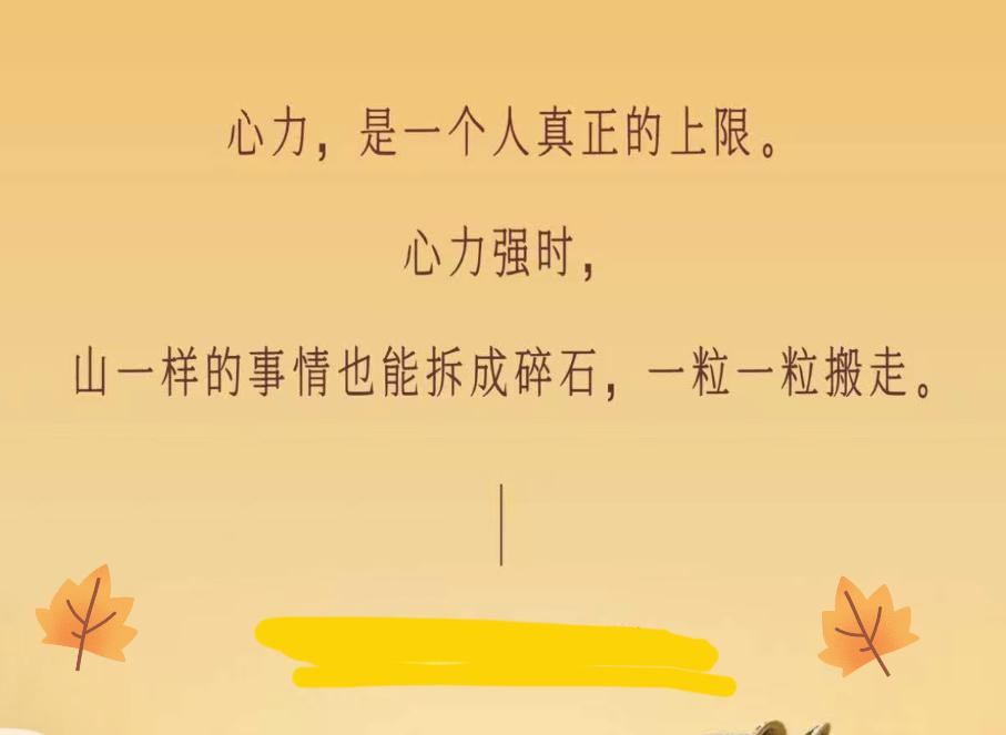 修炼好内在的心力，就是为自己筑牢最坚实的人生壁垒，再高的山，也能一步步抵达顶峰。