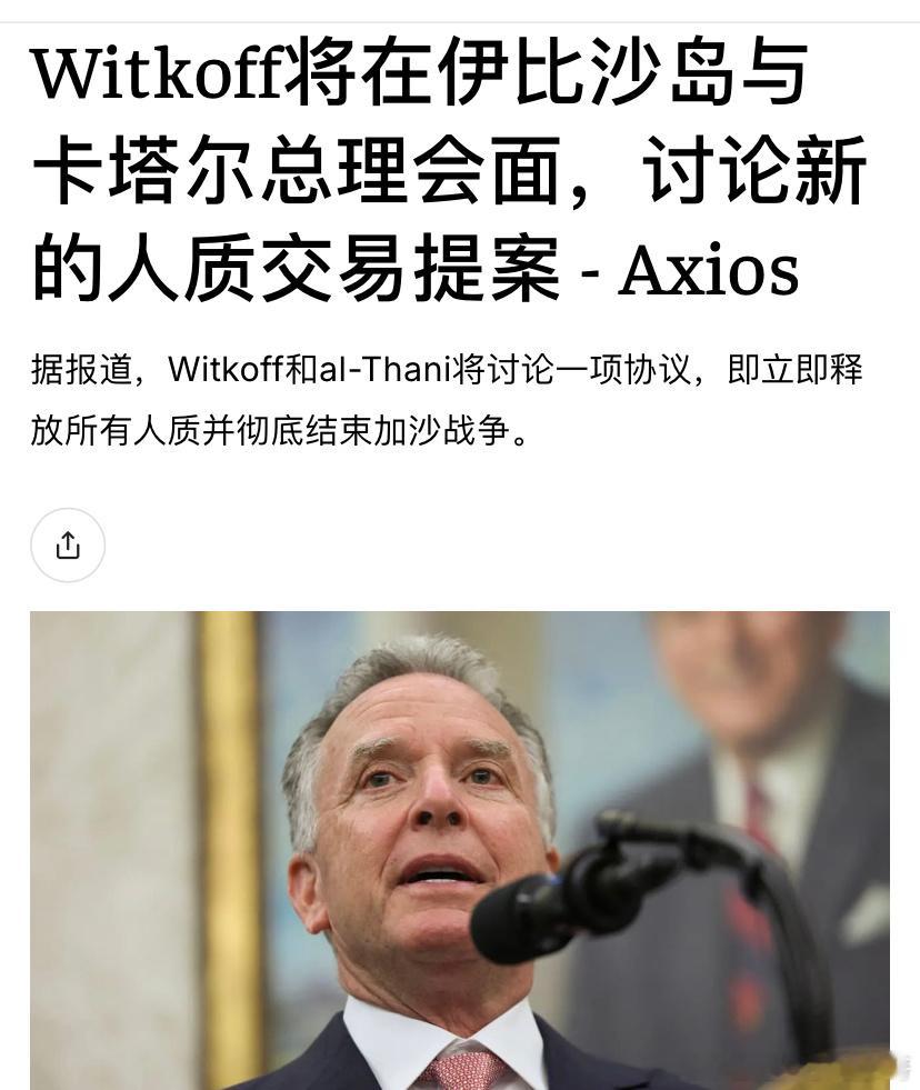 [加油][加油]维特科夫特朗普的这个特使真是铁人，前几天刚来以色列和内塔尼亚胡会