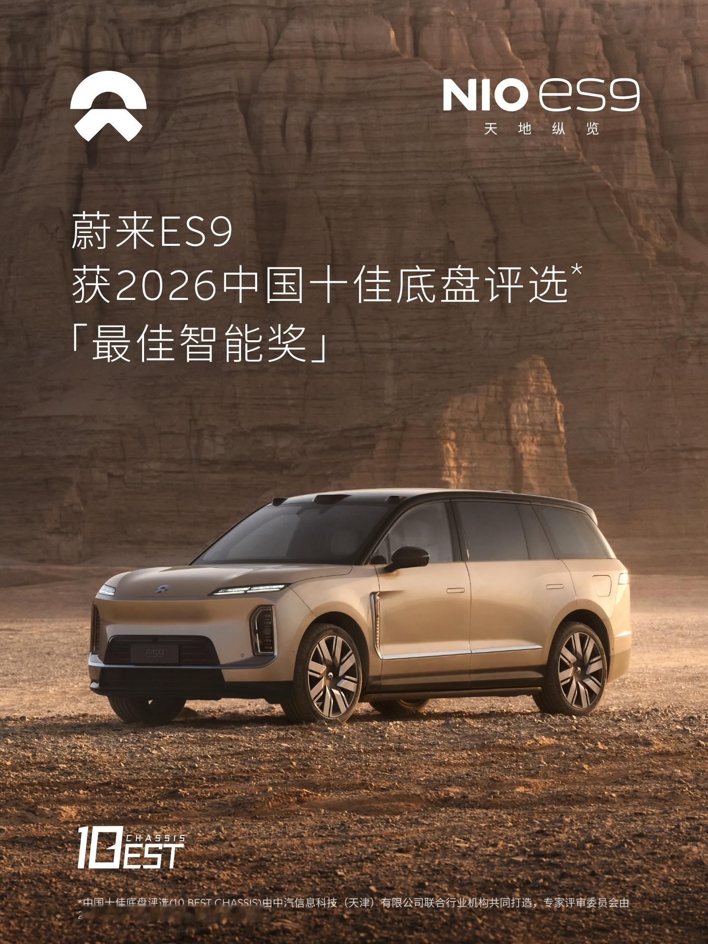 2026中国十佳底盘的含金量不用多说了吧，最近我会做一期关于ES9底盘技术的分享
