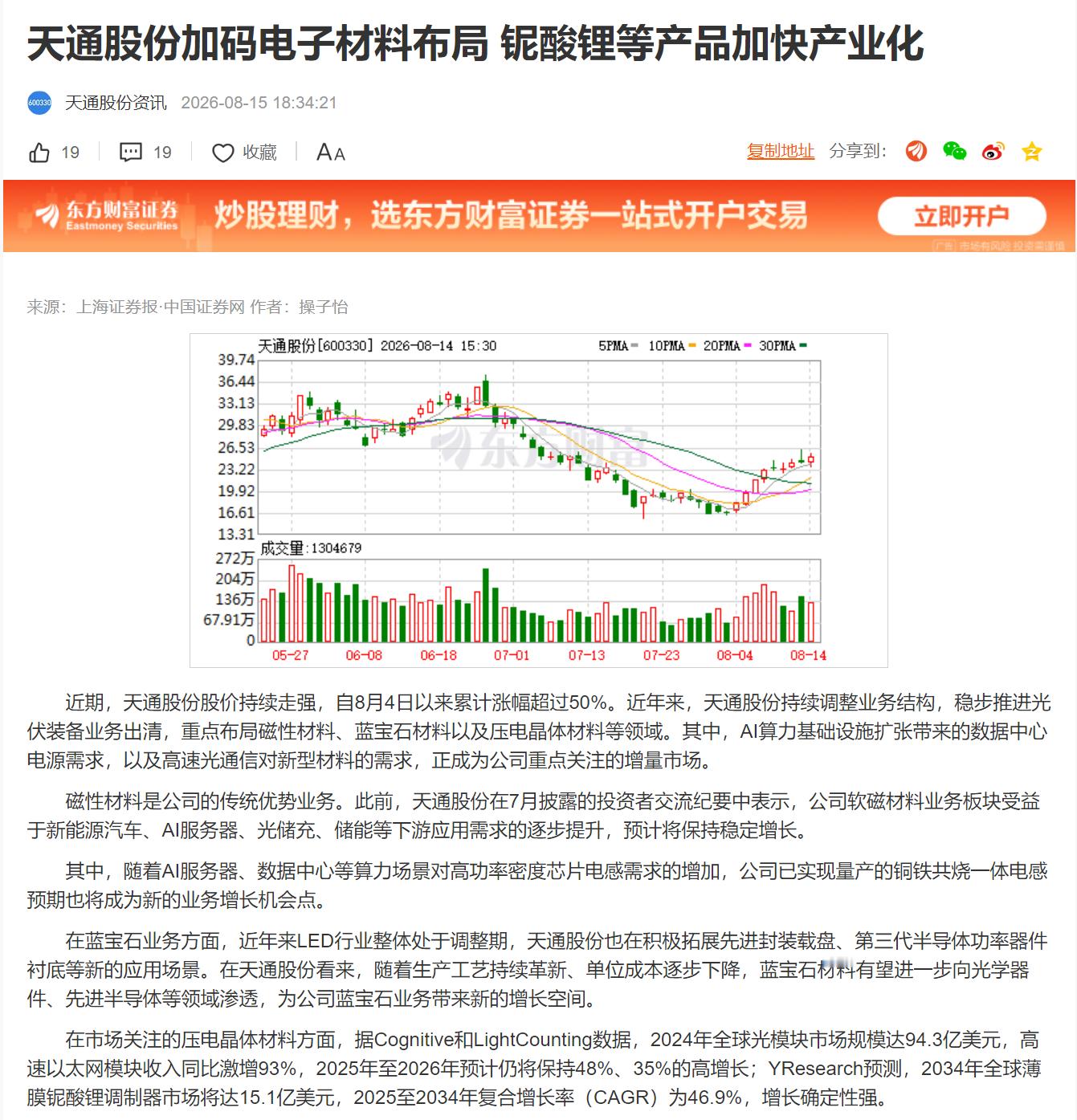天通股份加码电子材料布局 铌酸锂等产品加快产业化 