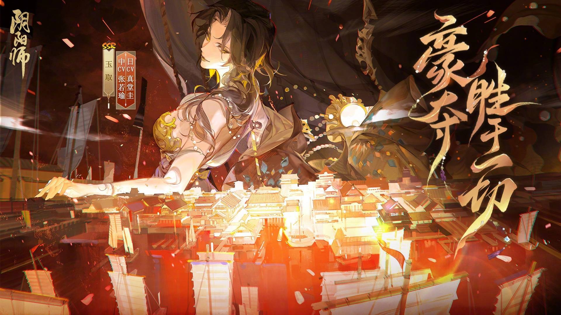 「豪夺，胜于一切。」阴阳师全新SSR阶式神 玉取（CV：真堂圭 / 张若瑜）12