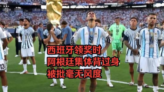 堪称世界杯决赛史上最耻辱的一幕！卫冕冠军阿根廷不仅在赛场内被西班牙全面碾压，创下