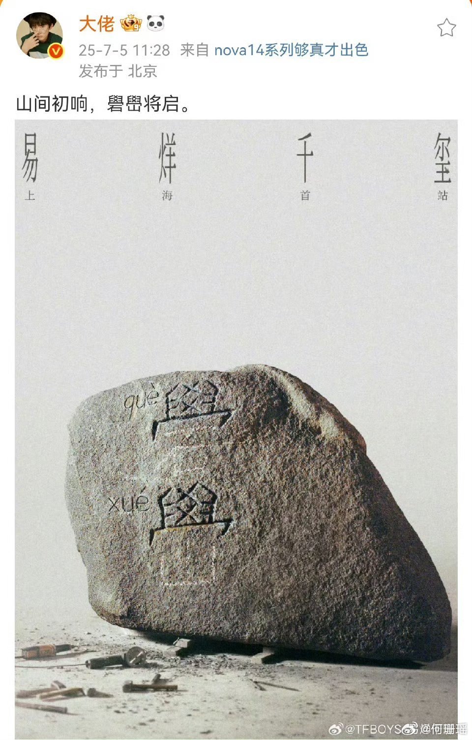 易烊千玺回应礐嶨不会读  7月5日中午，发博晒图并配文，回应粉丝关于生僻字不会读