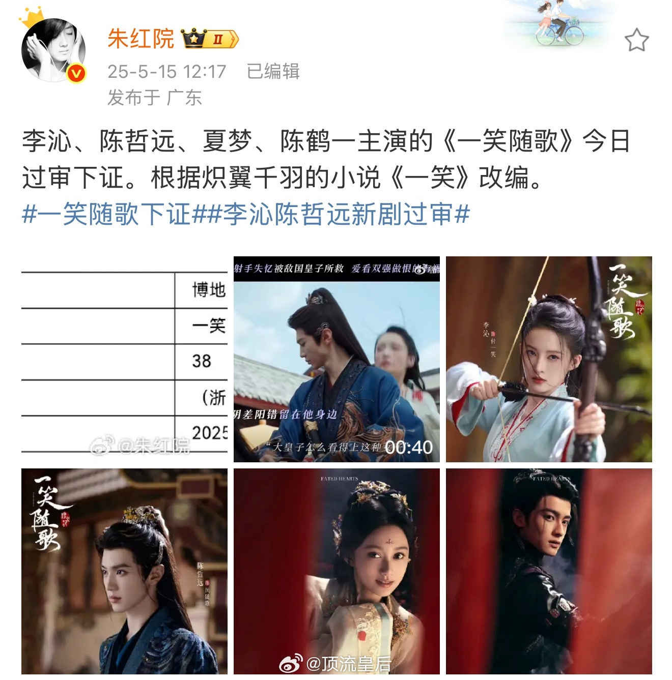 恭喜李沁、陈哲远主演的一笑随歌过审下证，期待早日相见。[送花花] ​​​