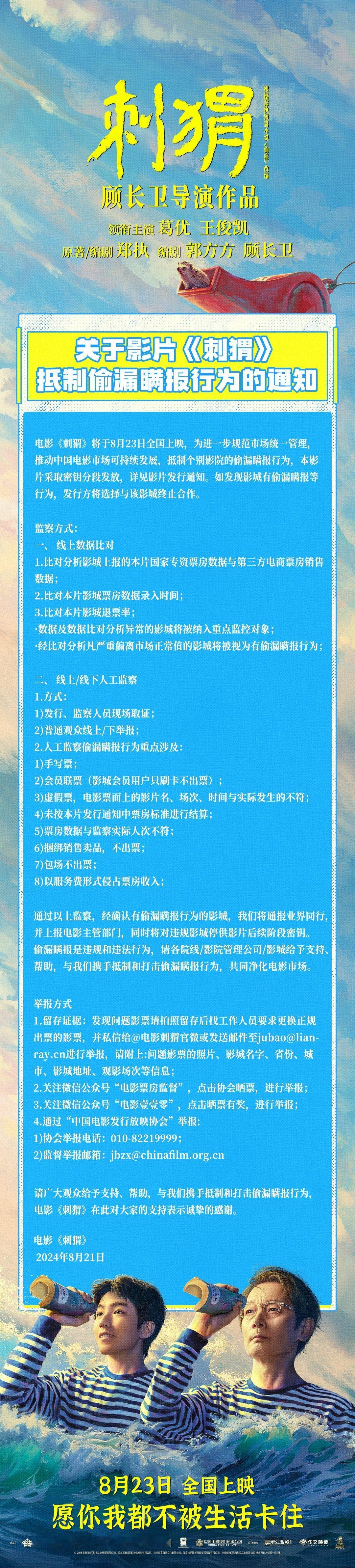 #电影刺猬抵制偷漏瞒报行为声明# 电影《刺猬》发声明抵制偷漏瞒报行为！电影将在8