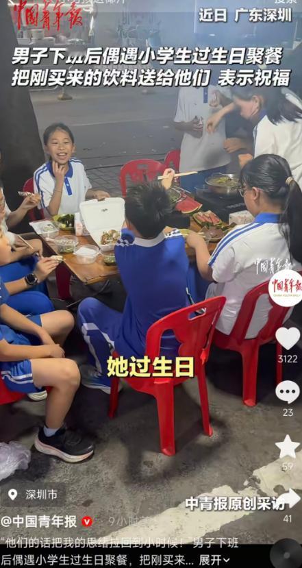5月16日报道，广东深圳一男子下班后聚餐偶遇一群小学生过生日，孩子们盯着他桌上的