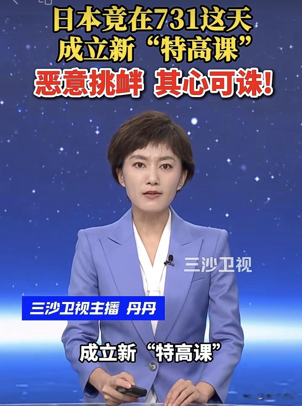 日本鬼子选择“7.31”这天成立新的“特高课”，这是公然向中国人民发起挑衅，这是