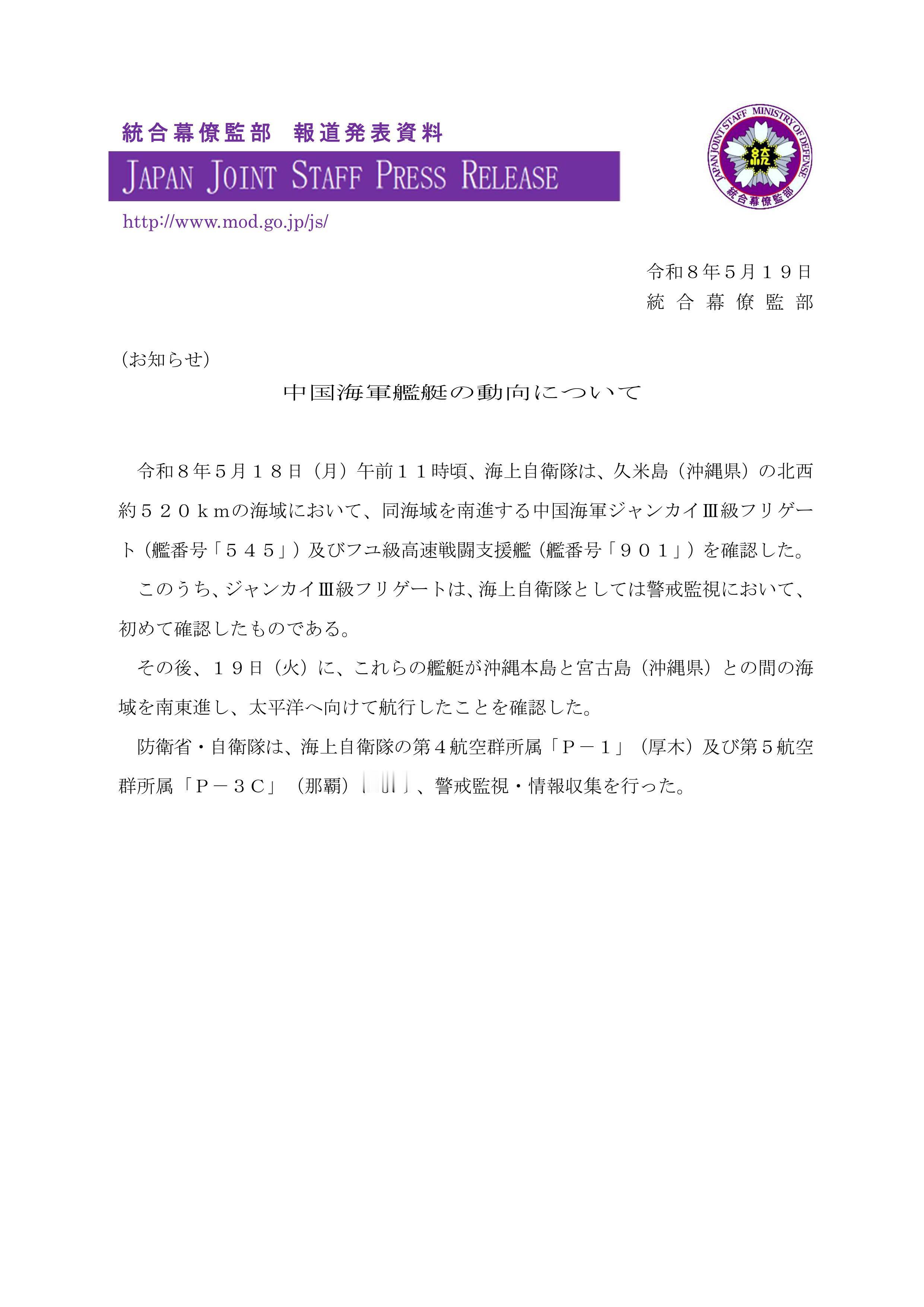 飞扬军事日本防卫省·统合幕僚监部通报，令和8年5月18日上午11时左右，日本海上