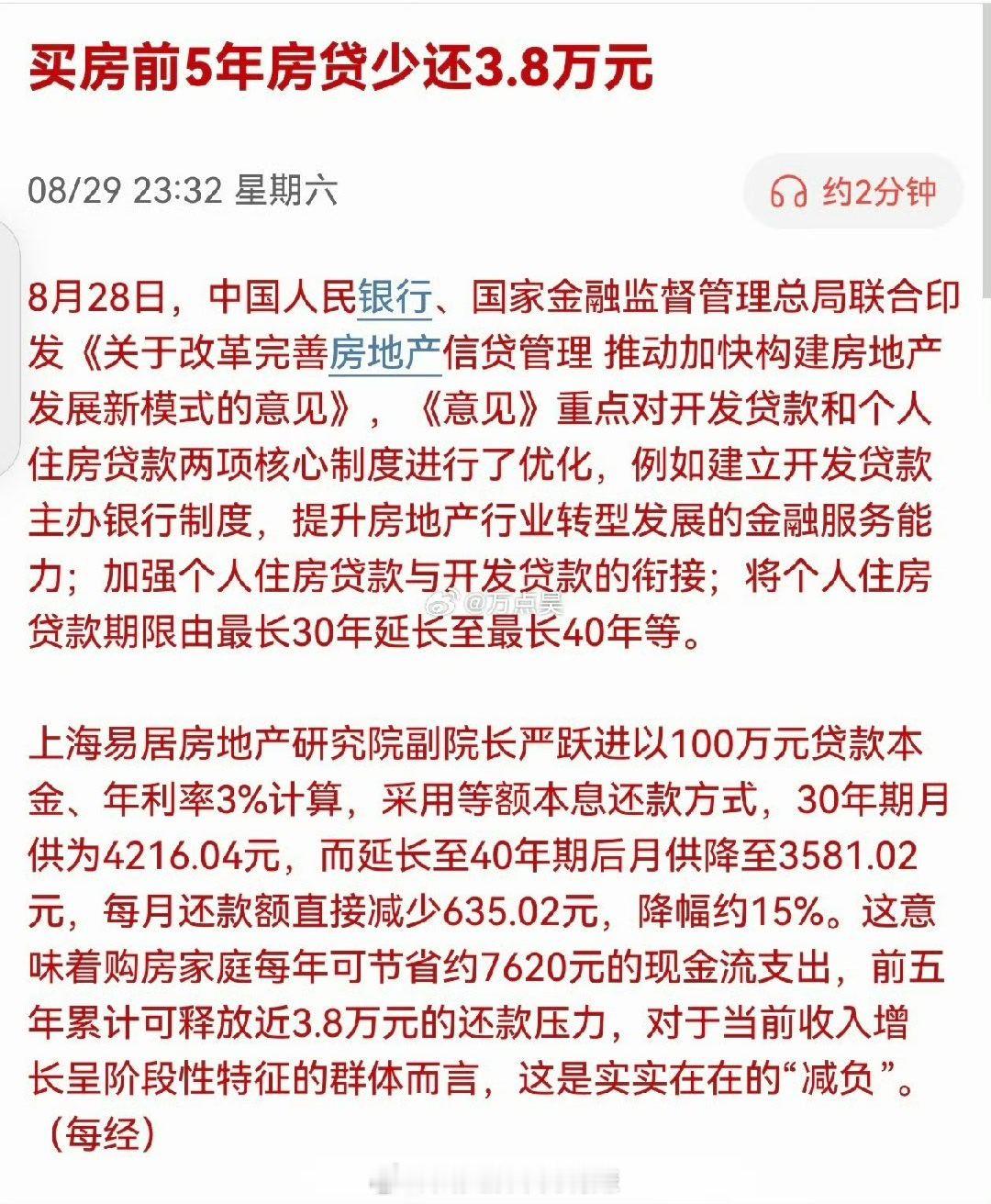 房贷最长时间从30年延长到40年，看似月供减了点，但需要还的利息增加的更多，这还