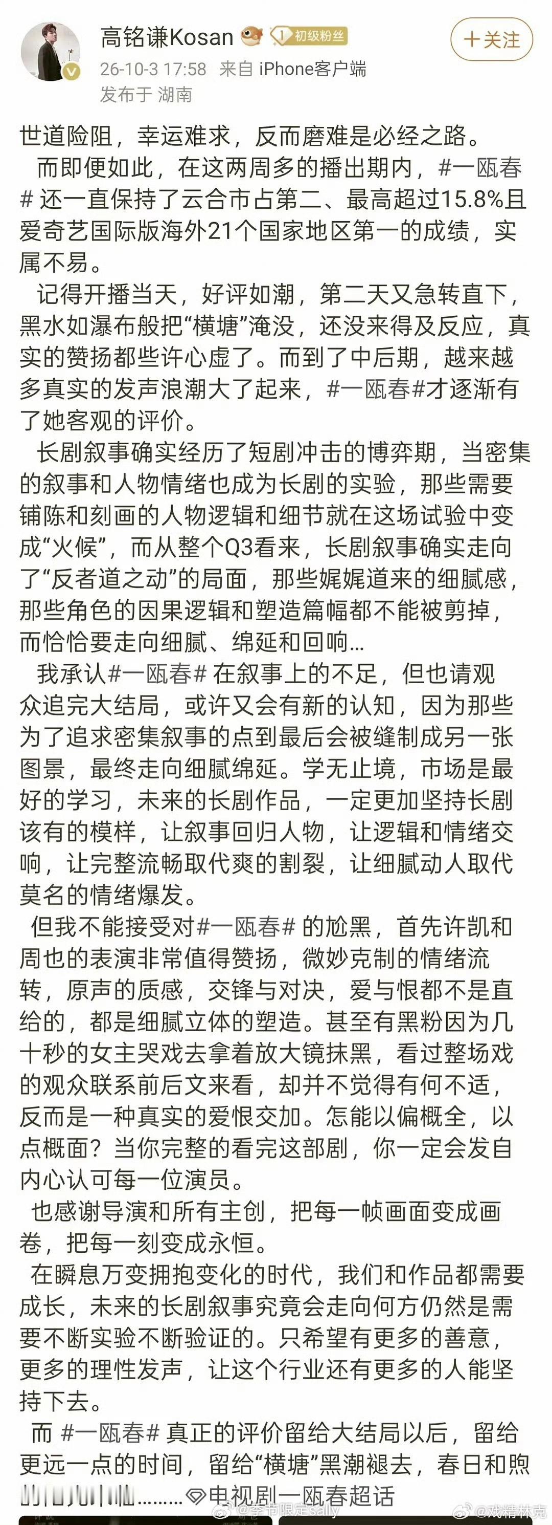 一瓯春制作人发文 ​​​
