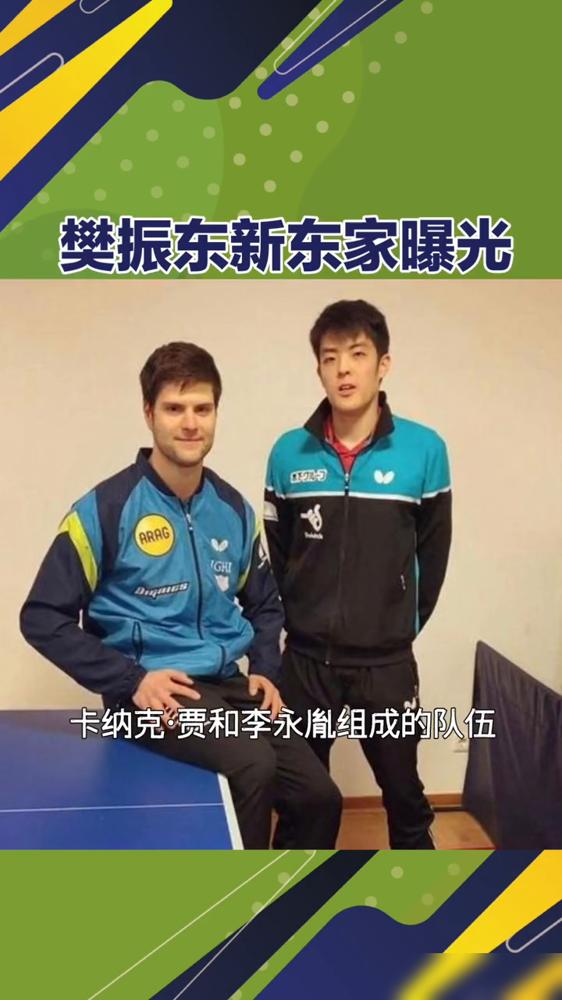 樊振东要换东家了。
昨天萨尔布吕肯和杜塞尔多夫先后官宣，他本赛季结束后就走，签