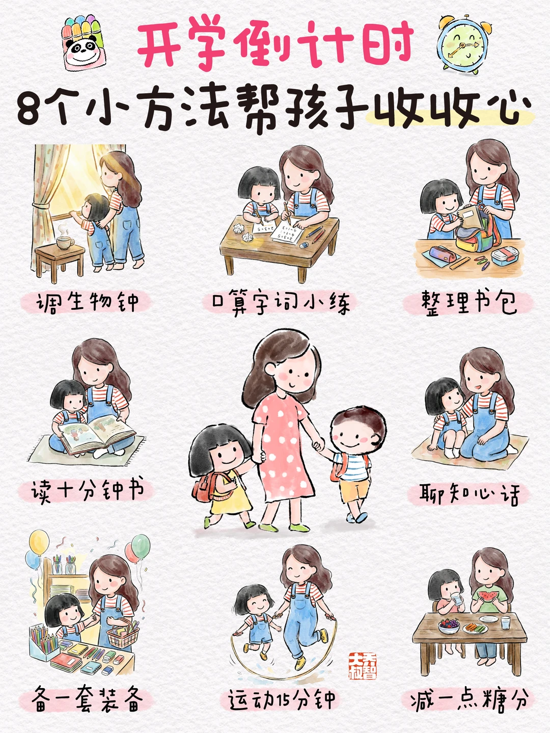 开学倒计时，8个小方法帮孩子收收心❤️