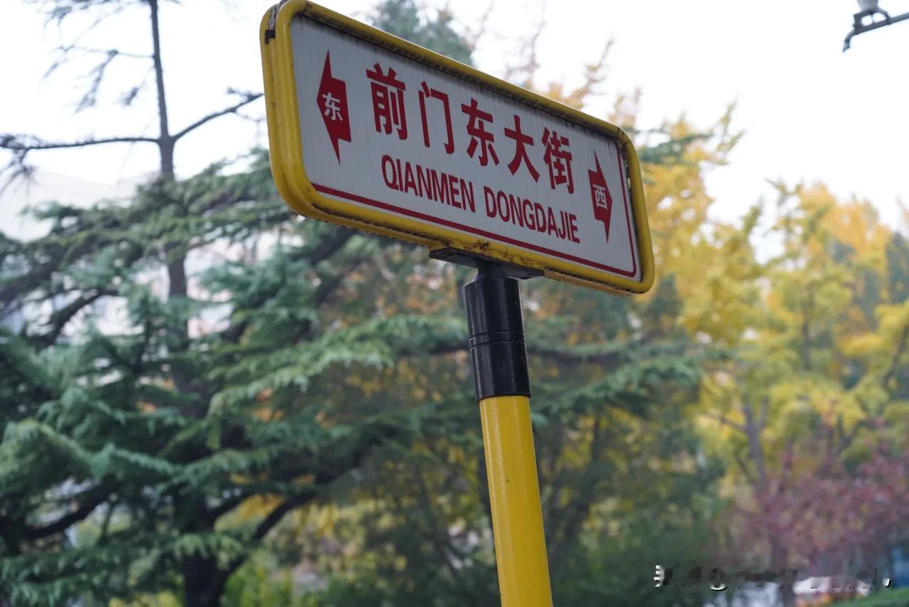 北京秋韵
～前门东
#记录北京秋色#