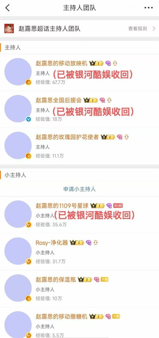 赵露思后援会及职能组密码被修改
也就是说，这些账号都被银河酷娱给收回了，明星的大