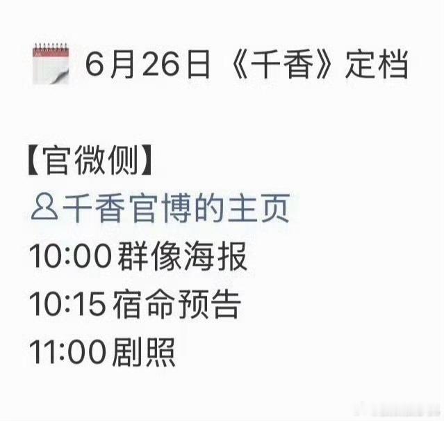 千香定档海报千香群像定档海报 千香定档海报有了！！！ 