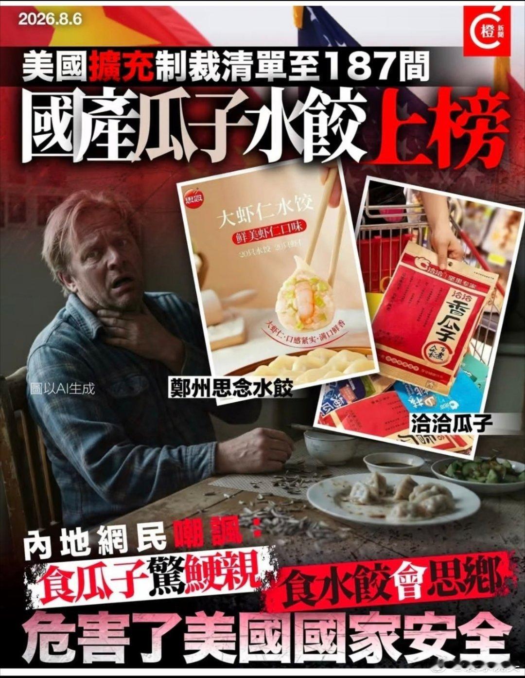 美国制裁瓜子水饺网友笑了美国已经从卡脖子变成卡嗓子了。瓜子水饺都逃不过制裁，说是