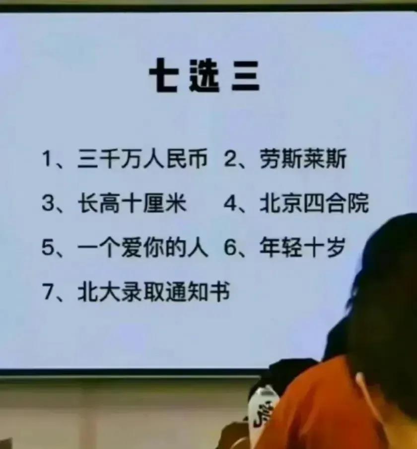 哈哈哈！你会咋选呢？