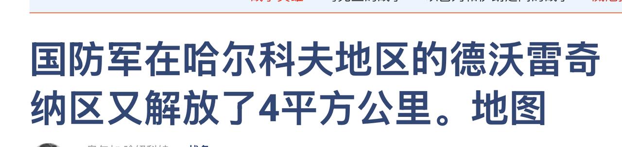 最新消息！乌军又传捷报！乌克兰国防军解放了哈尔科夫地区德沃雷奇纳约4平方公里的领