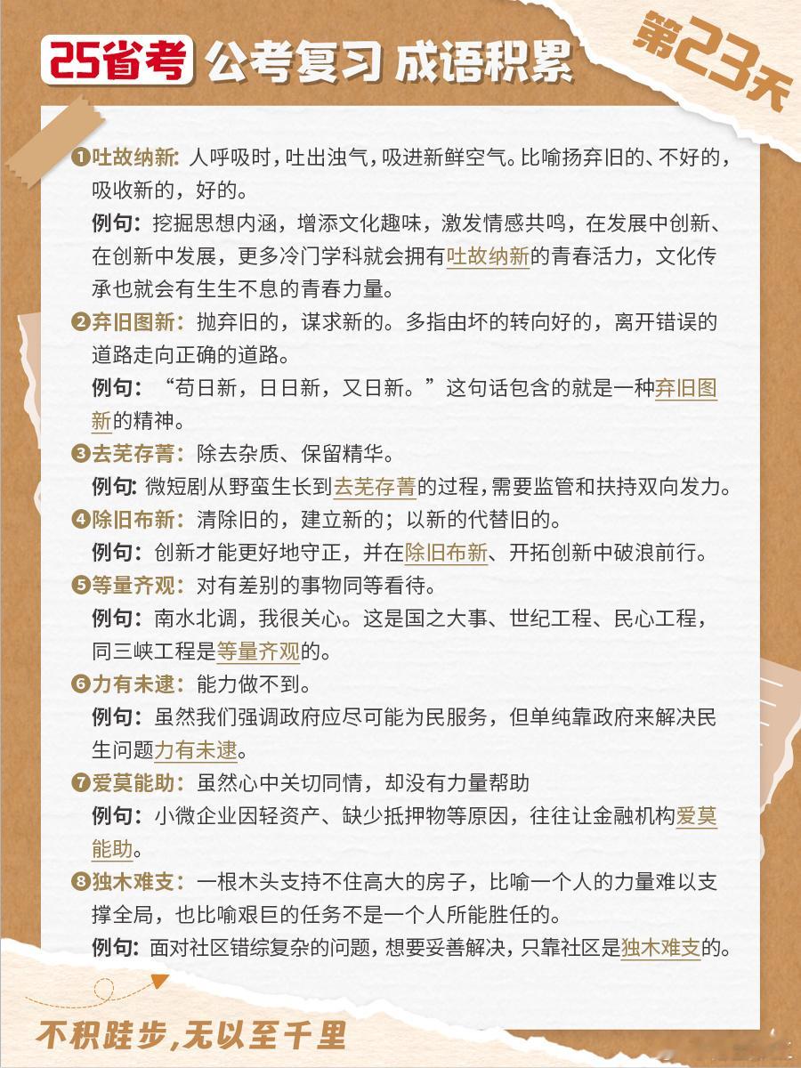 25省考成语积累第二十三天吐故纳新 弃旧图新 去芜存菁 除旧布新等量齐观 力有未