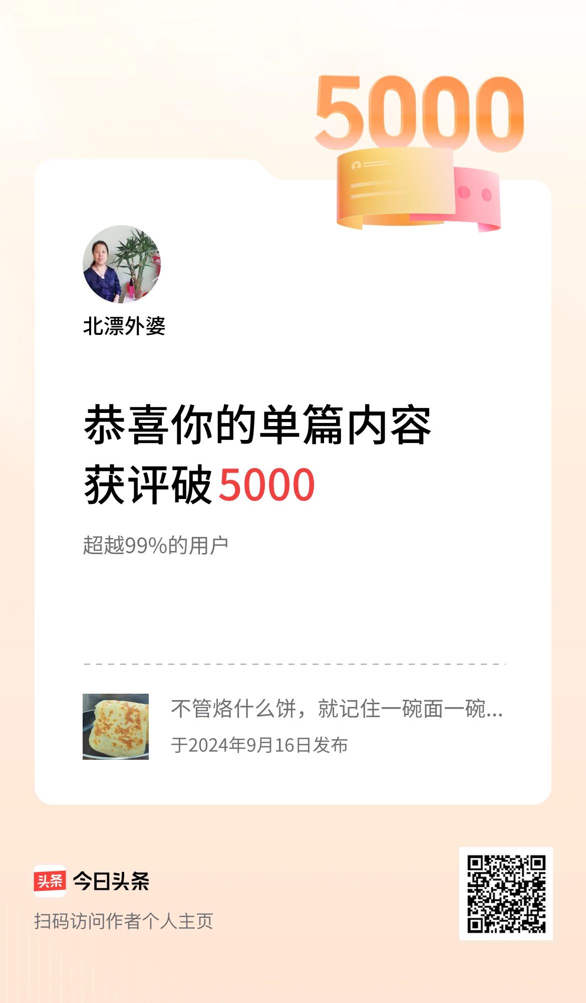 单篇内容获评论量破5000啦！家人们早上好，谢谢大家的支持和鼓励，我会继续努力加