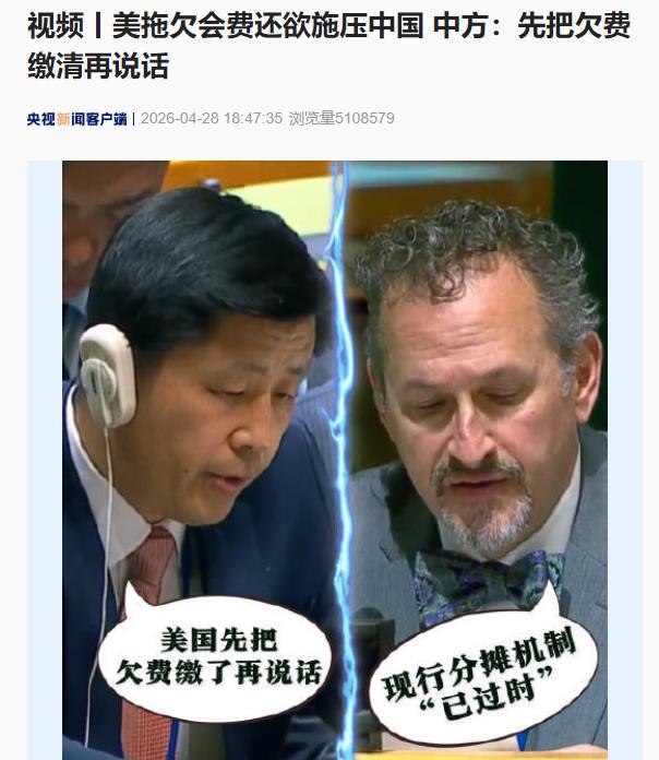 当地时间4月27日，欠46亿会费的美国想逼中国多交钱，中方代表当场戳穿了美方的双