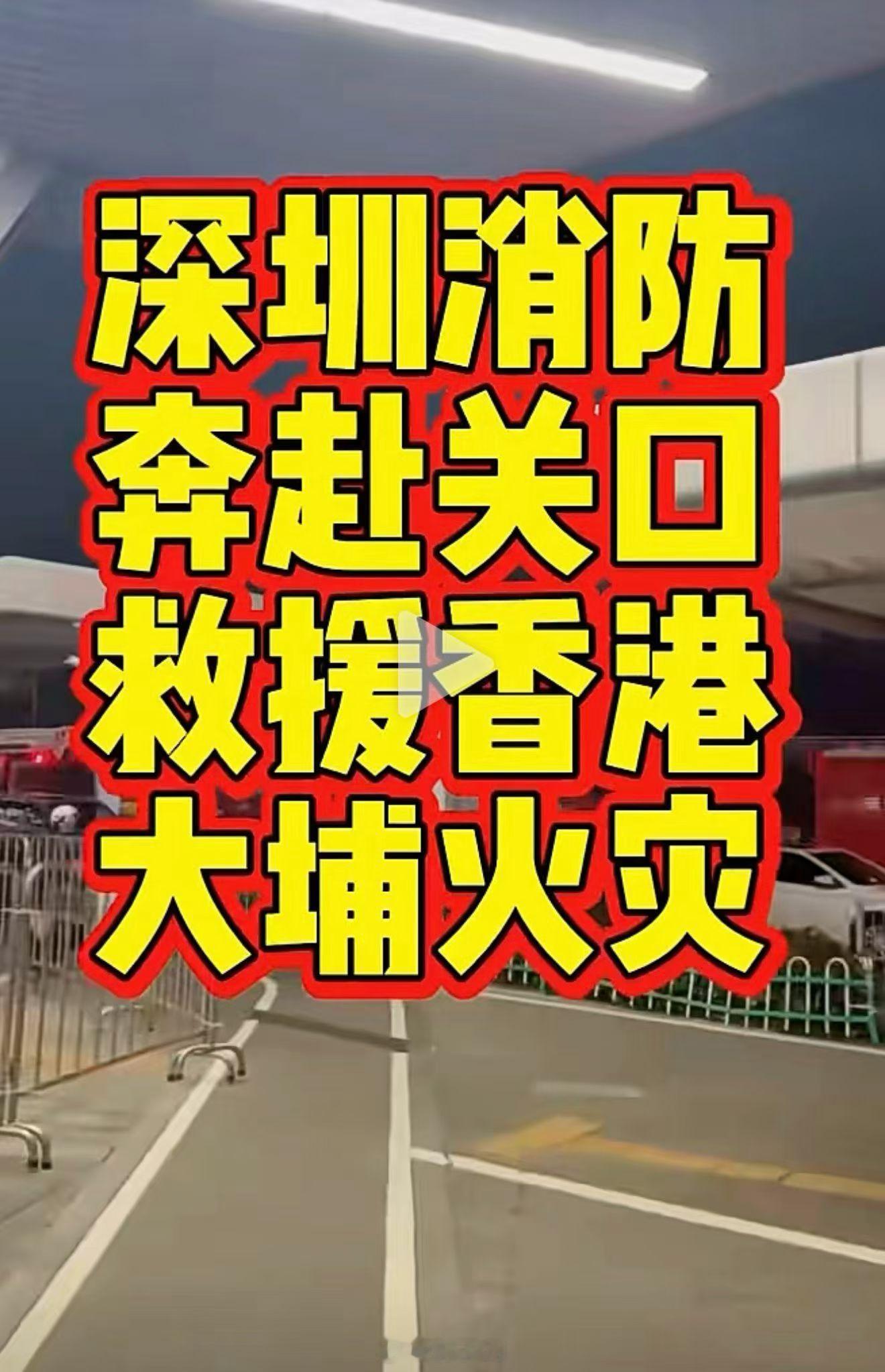 香港启动应急救援机制老旧竹架真的太危险了，深圳消防也在支援，祈祷平安！ 