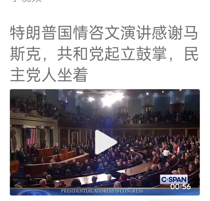 真可能是这种情况：特朗普上台43天成绩让一部分人——（共和党，大概就是会场右边人