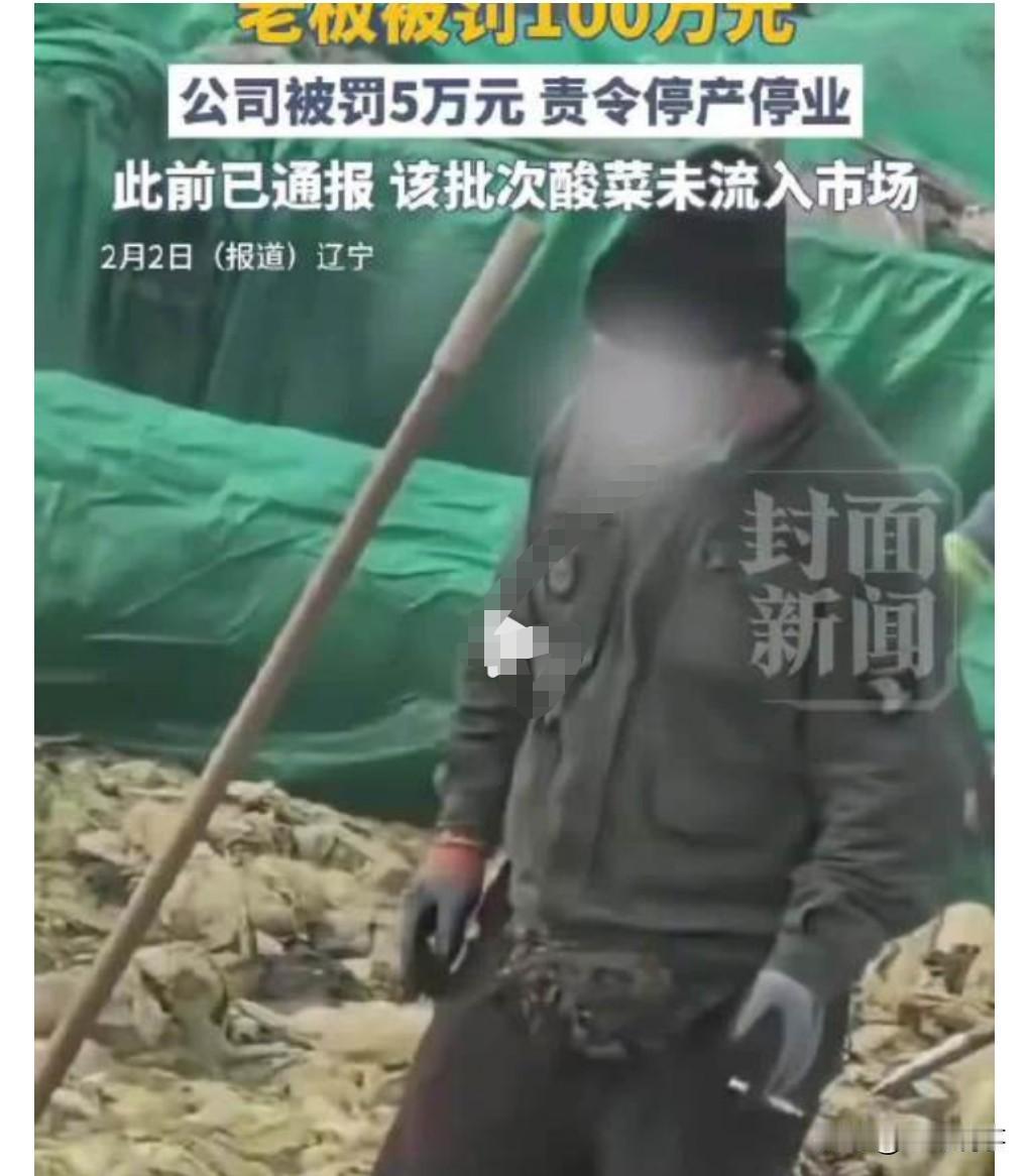 罚的不错，狠狠的罚就对了。
2025年10月，员工酸菜池中抽烟吐痰，这真的是太恶