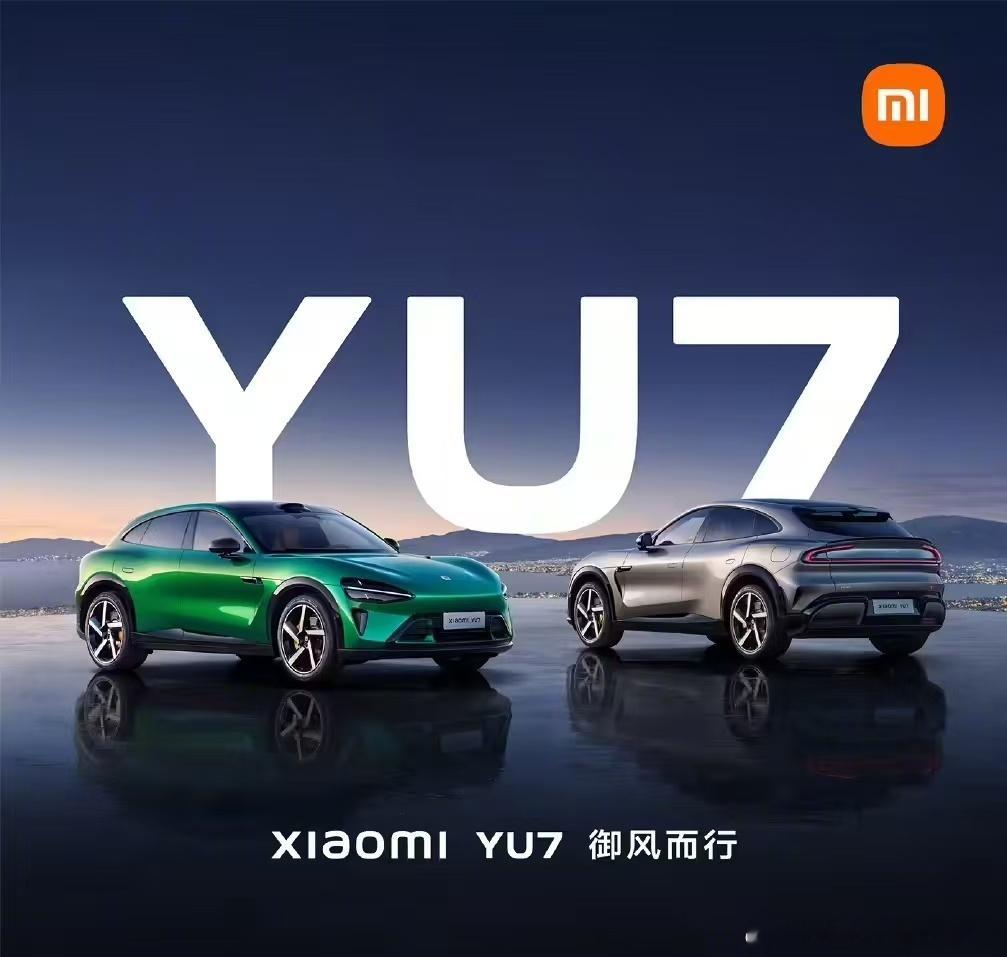 小米汽车四款新车齐发 小米官宣YU7交付能力大幅提升，购车无需久等，最快2小时即