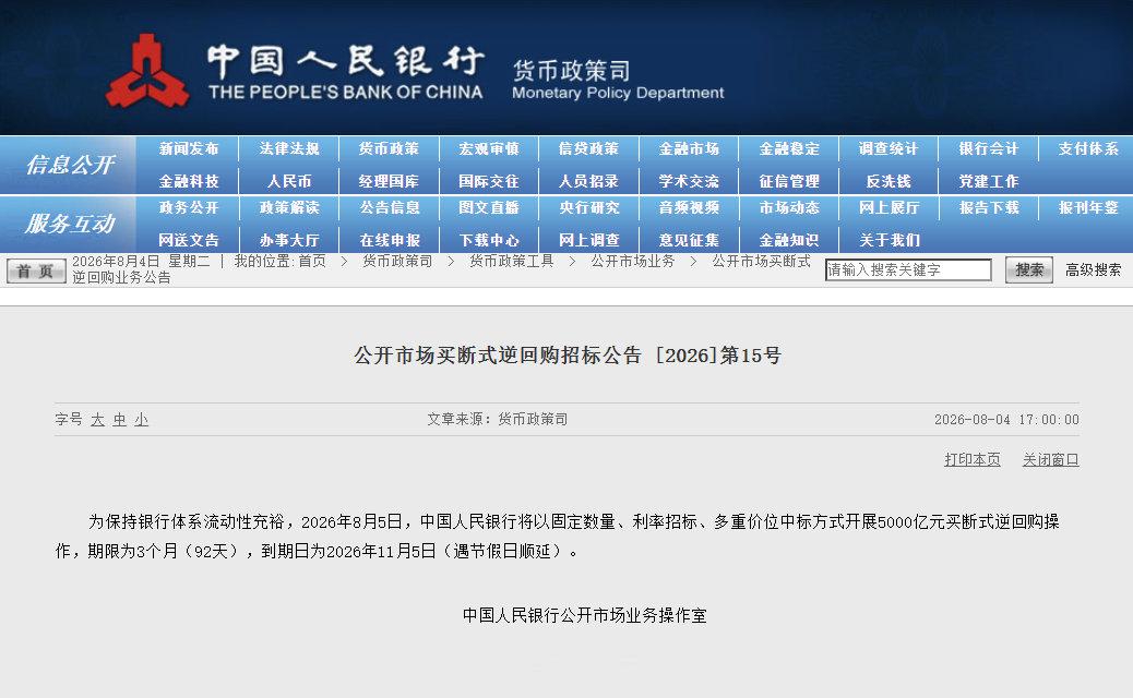 【央行：8月5日开展5000亿买断式逆回购操作】央行公告，为保持银行体系流动性充