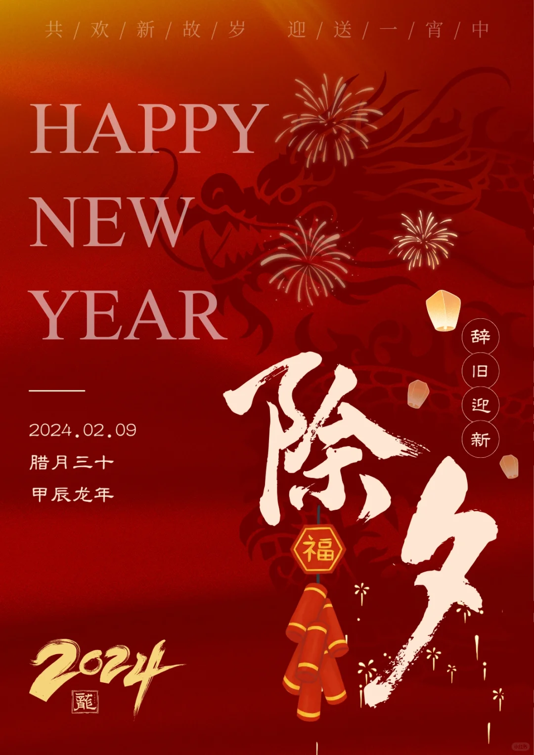 共欢新故岁,迎送一宵中👨‍👩‍👧‍