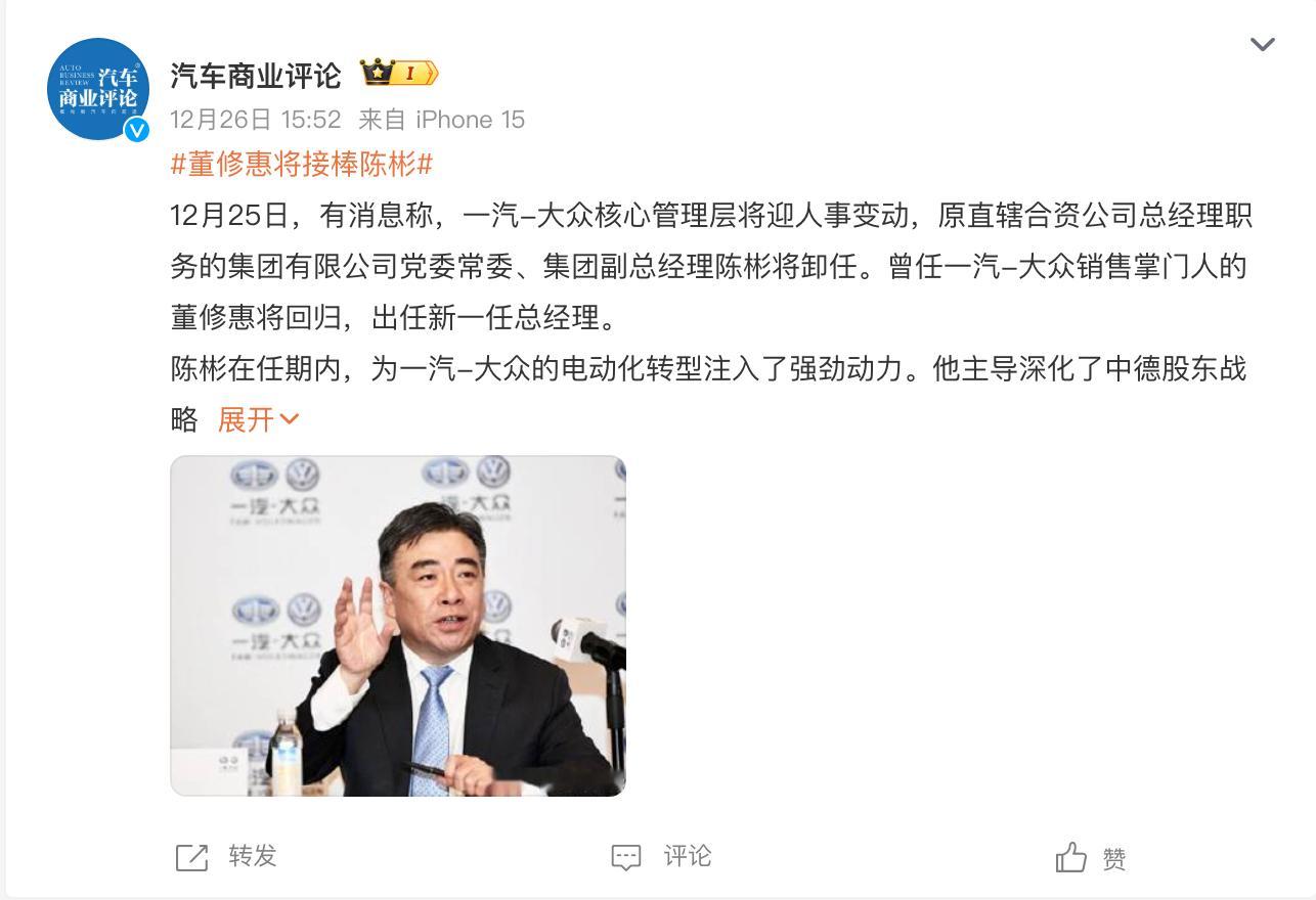 传一汽大众人事调整，董修惠接替陈彬任总经理。 