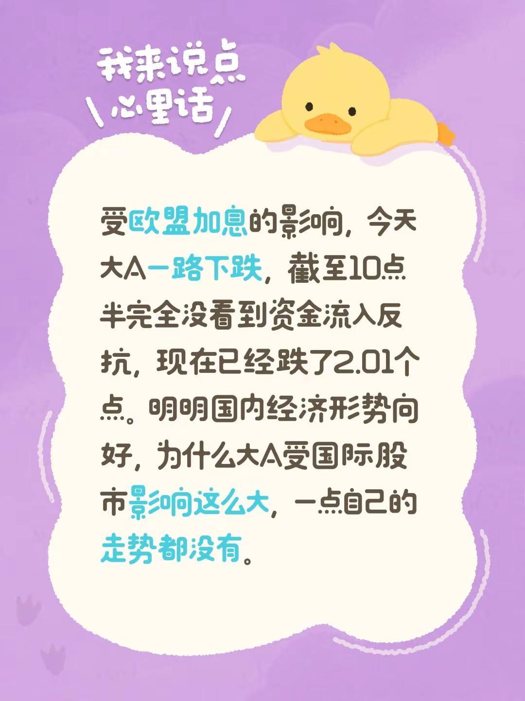 受欧盟加息的影响，今天大A一路下跌，截至10点半完全没看到资金流入反抗，现在已经