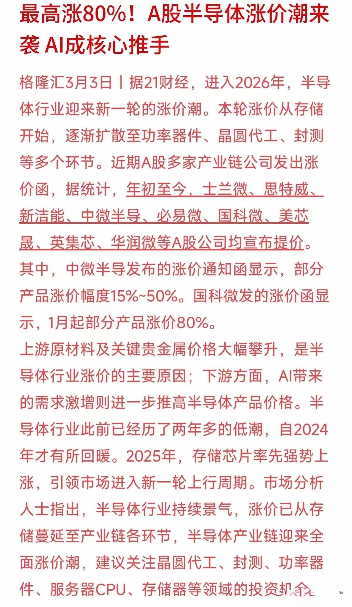 根据半导体公司涨价潮来看市场，有的涨幅达到80%，和韩国相关公司也在涨价。我现在