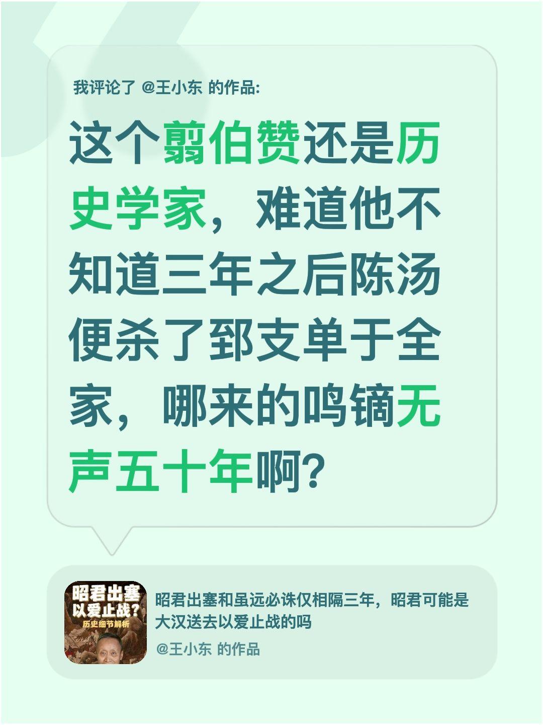 我评论了@王小东 的作品：
这个翦伯赞还是历史学家，难道他不知道三年之后陈汤便杀