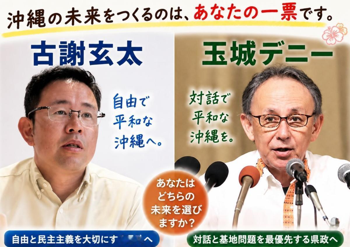冲绳一把手选举，进入最后冲刺阶段，“亲华”候选人要危险了？冲绳县知事选举进入最终