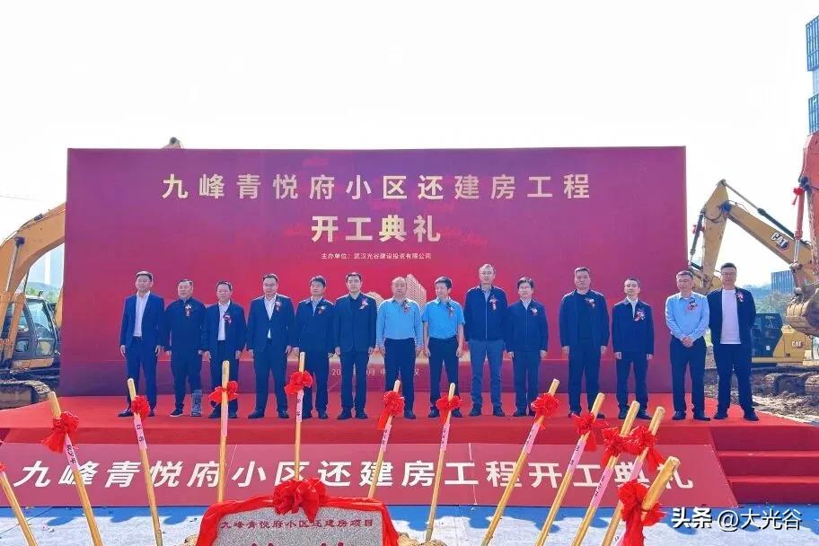 民生安居再提速！光谷九峰还建社区安置房项目开工

今日，东湖高新区九峰还建社区九