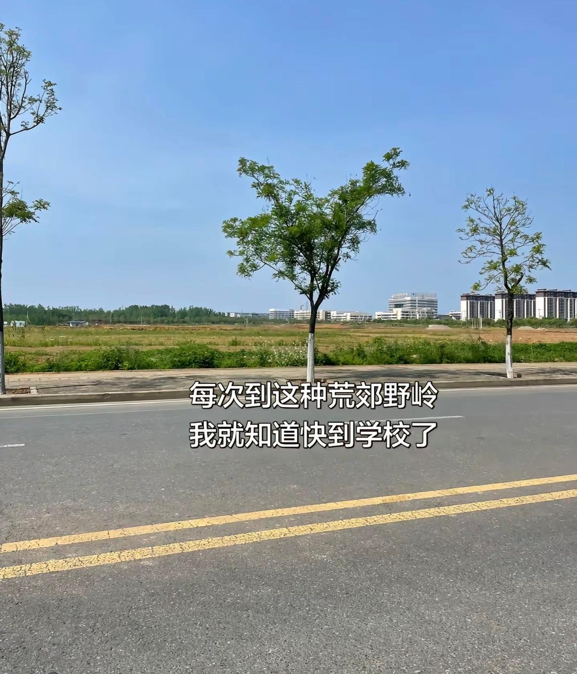 让你们当初填志愿的时候不看大学具体位置吧🤣👌 [拜托][求关注][打call