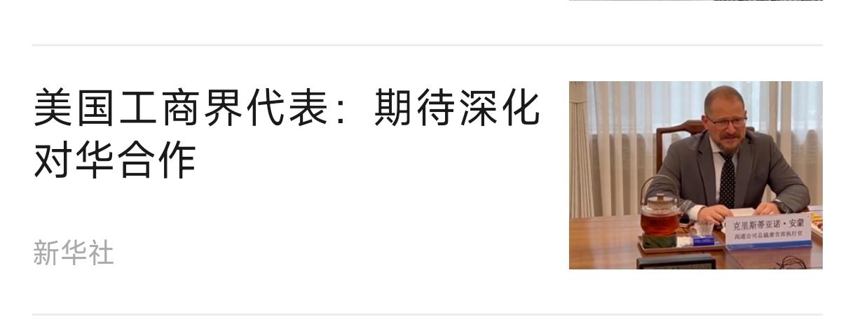 希望美国这次能够真的看清现实，和中国交好，这是机会，能保住美国持续发展，而不是泡