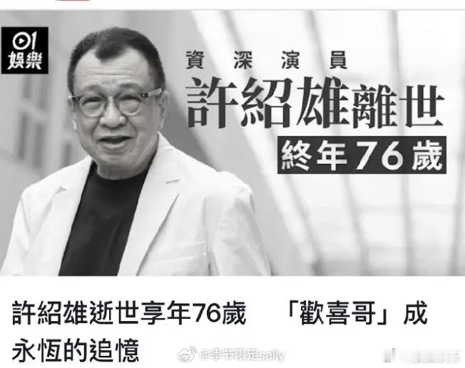 许绍雄去世了🕯️ ​​​