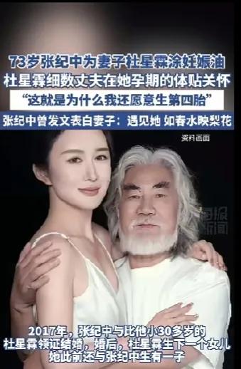 娱乐圈的模范夫妻！73岁的张纪中为小30岁的妻子杜星霖涂妊娠油，场面十分感人，杜