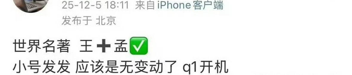 🍉将门毒后最终还是王鹤棣和孟子义。。。那之前是在？