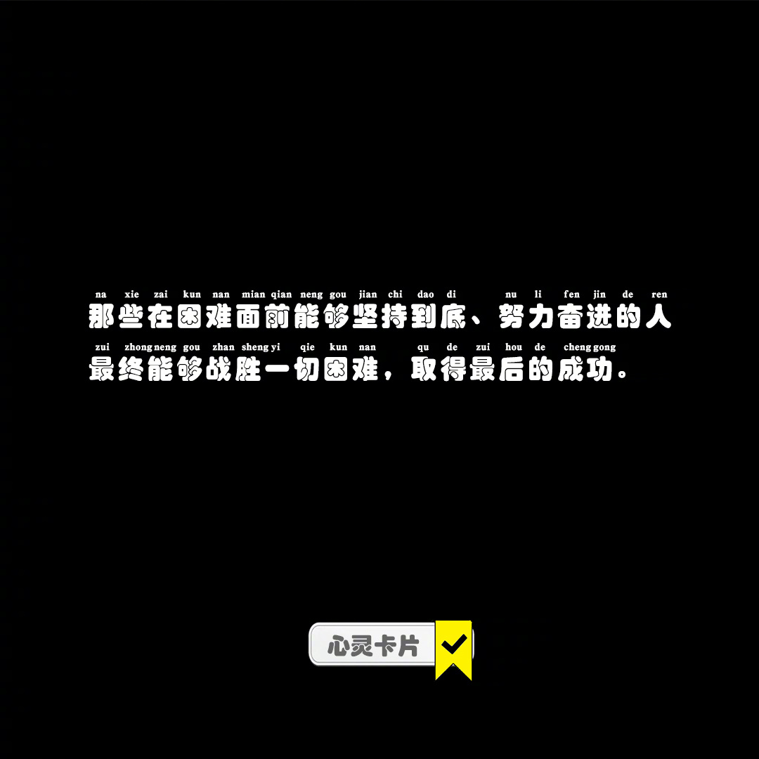 那些在困难面前能够坚持到底、努力奋进的人最终能够战胜一切困难，取得最后的成功。#