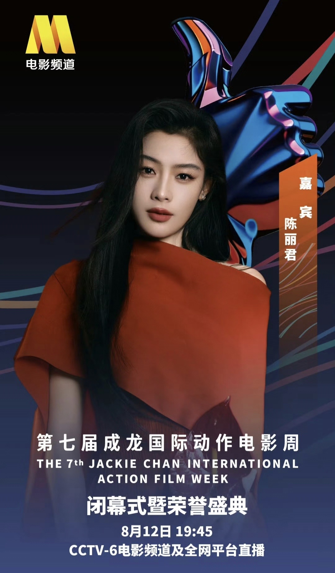 陈丽君✖️第七届成龙国际动作电影周闭幕式暨荣誉盛典⏰8月12日19:45 