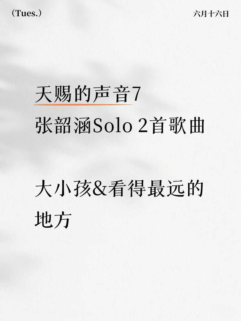 天赐的声音7·张韶涵Solo两首歌曲《大小孩》、《看得最远的地方》天赐的声音｜张