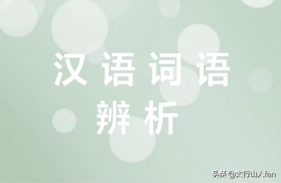 汉语词语辨析：硇与垴
 
邢台沙河市西部山区，太行山东麓的山垴之上分布有很多山村