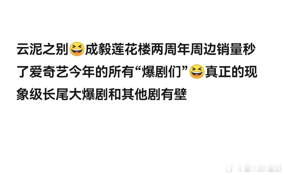 成毅《莲花楼》两周年周边销量，秒了今年所有在播剧 ​​​