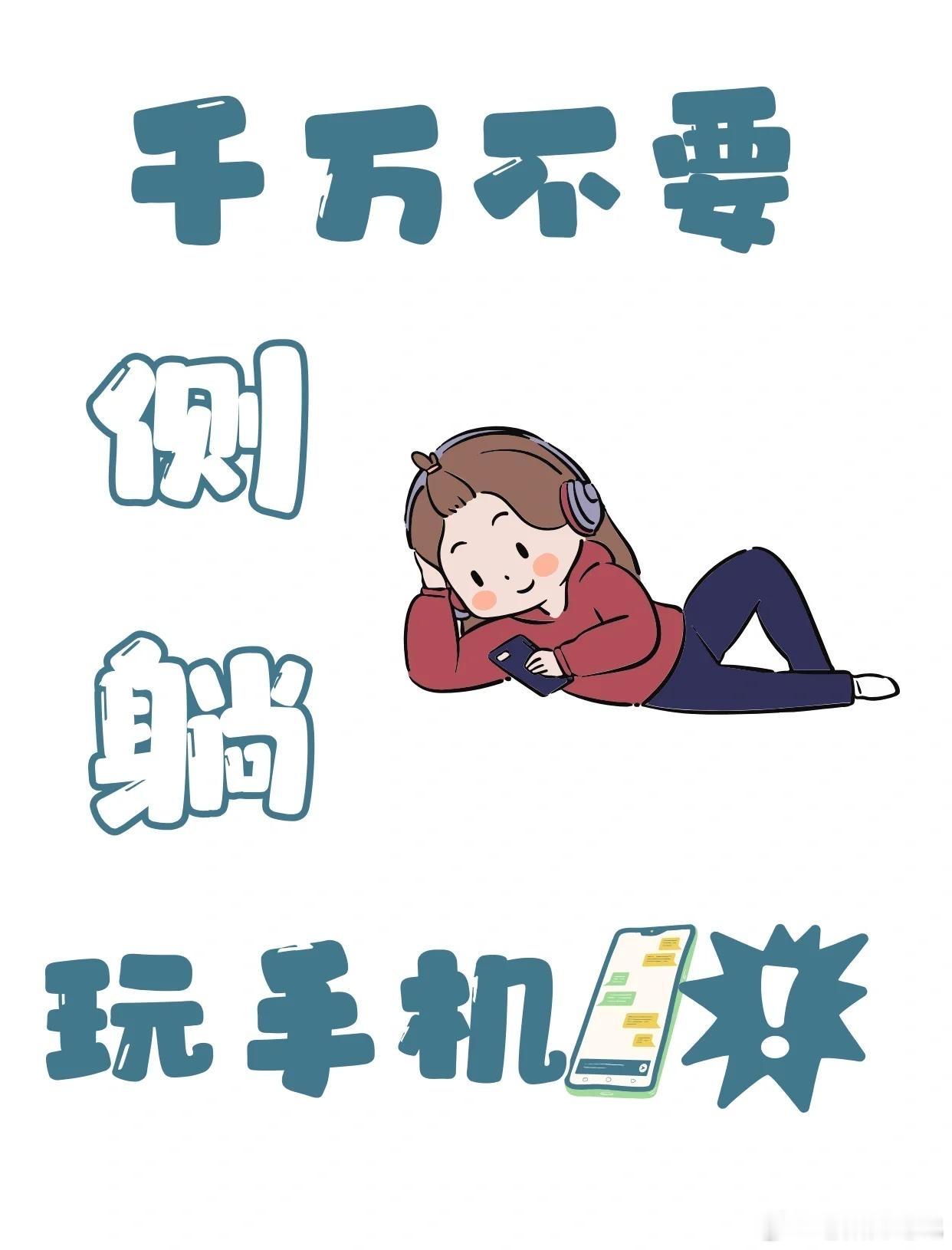侧躺玩手机这个习惯，真的比想象中更“费”人。以前总觉得只要不趴着、姿势舒服点就行