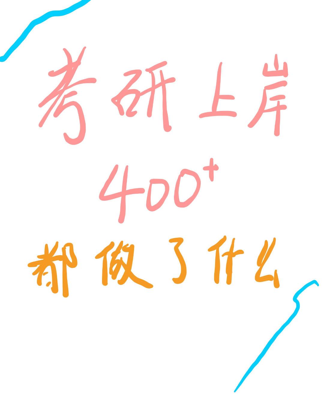 考研400➕我都做了那些事

✅要做好时间安排（仅供参考）
⏱️8:30起床
⏱