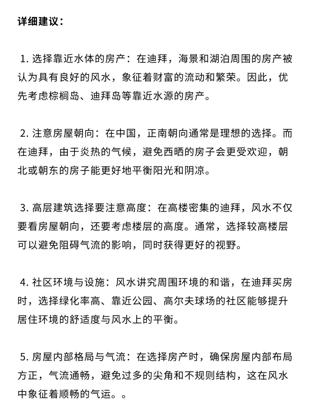 迪拜买房风水指南，如何买到理想的豪宅